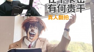 【真人翻拍】在下卡密，有何贵干