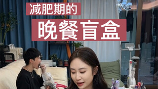 最近在减肥那就来个晚餐盲盒挑战吧，这也太刺激了吧！