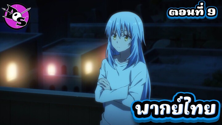 เกิดใหม่ทั้งทีก็เป็นสไลม์ไปซะแล้ว ซีซั่น 4 ตอนที่ 9 [พากย์ไทย] l งั้นทุกคนก็บริสุทธิ์อย่างงั้นสินะ!?