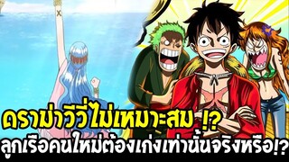 วันพีช - ดราม่าวีวี่ไม่เหมาะสม !? ลูกเรือกลุ่มหมวกฟางคนใหม่ต้องเก่งเท่านั้นจริงหรือ!? - OverReview