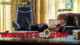 เมื่อเด็กอายุ11ปี..ได้เป็นนายก (สปอยหนัง) เดอะทไวไลน์โซน