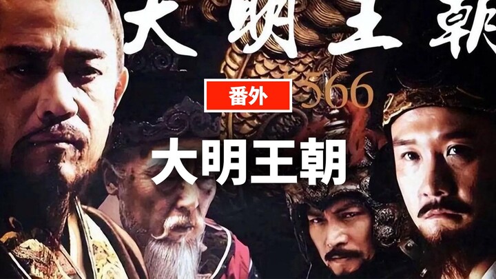 《大明王朝1566》是怎么又火起来的？丨蒋述