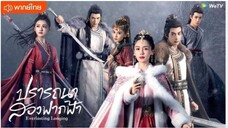 ปรารถนาสองฟากฟ้า ตอนที่ 14