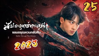 EP.25 สัประยุทธ์ทะลุฟ้า ภาค 2 ตอนที่ 25 [ซับไทย]