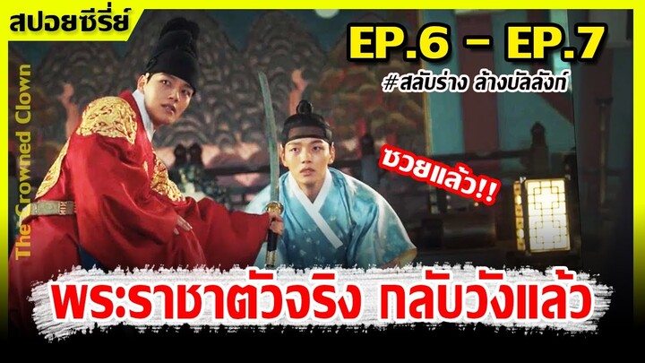 (สปอยซี่รีย์) เมื่อตัวตลกปลอมตัวเป็นพระราชา I EP.6 - EP.7 I สลับร่าง ล้างบัลลังก์