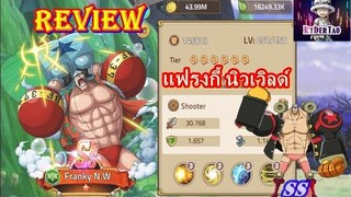 Epic Treasure : Review Franky n.w (แฟรงกี้ นิวเวิลด์)