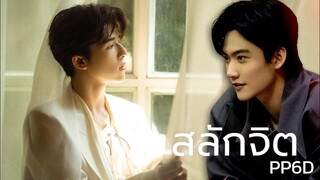[OPV] สลักจิต #เคอแพท