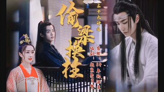 【剧版忘羡】爱情三十六计之偷梁换柱上集（温柔机&戏精羡）
