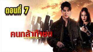 คนกล้าท้าชน 2567 ตอนที่7