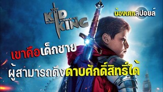 เด็กชายผู้สามารถดึงดาบเอกซ์แคลิเบอร์ได้ [ สปอยหนัง ] หนุ่มน้อยสู่จอมราชันย์ 2019