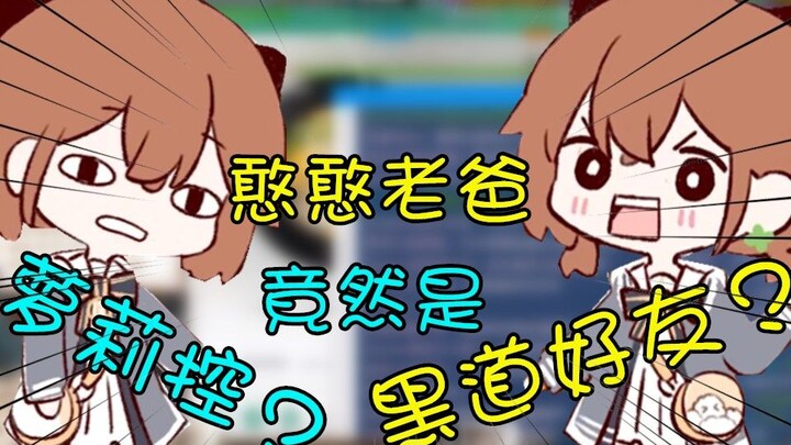 Hanser】Is the cute, goofy dad actually a lolicon—or a yakuza buddy?