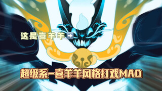 ⚠️国产子供最强作画，喜羊羊最新武侠剧打戏mad