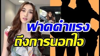 เบสท์ รักษ์วนีย์ พูดคำนี้ตรงๆถึงความสัมพันธ์ ที่นอกใจ
