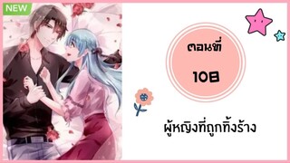 ผู้หญิงที่ถูกทิ้งร้าง ตอนที่ 108