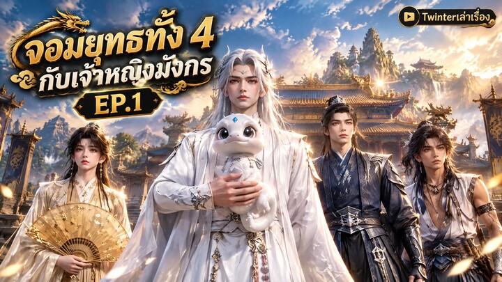 จอมยุทธทั้ง 4 กับเจ้าหญิงมังกร EP.1