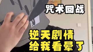咒术回战最新剧情吐槽 不是 芥见下下你这逆天剧情 真不是抄的多啦A梦吗 到底有没有人看得懂他在干啥啊我受不了了
