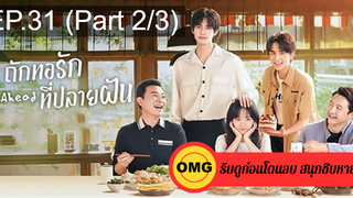 ซีรี่ย์จีนGo Ahead (2020) ถักทอรักที่ปลายฝัน EP31_2