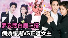 罗云熙白鹿又恋爱?罗云熙再演病娇腹黑,白鹿人设带感,《黑月光拿穩BE劇本》未播先火