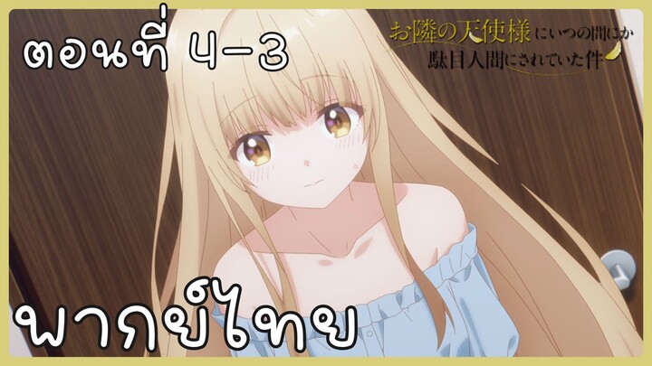 ขาดคุณนางฟ้าข้างห้องไป ผมคงมีชีวิตต่อไปไม่ได้อีกแล้ว ตอนที่ 4-3 [พากย์ไทย] Unofficial