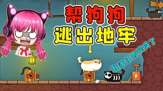 帮狗狗逃出地牢？我的任务完成了，砰！秀儿解说
