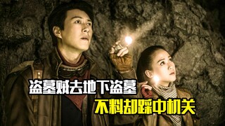 盗墓贼去地下盗墓，不料却踩中机关，惊悚悬疑片