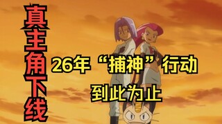 火箭队最后一次抓捕皮神，主角和真主角正式分手！