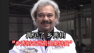 再会了，夕阳下的战士，再见了乡秀树