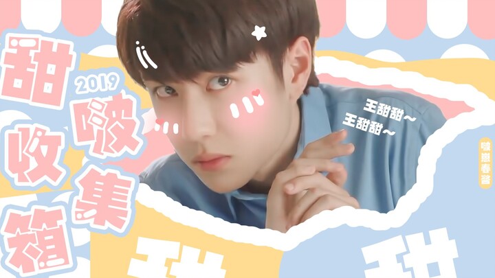 【王一博 可爱混剪】2019甜啵收集箱