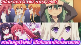 สปอย date a live พิชิตรักพิทักษ์โลก(อนิเมะฮาเร็ม)ภาค3 EP4-6 ชิโด้กับเหล่าเด็กน้อยจอมชน