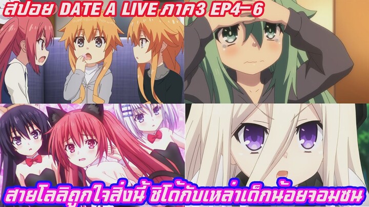 สปอย date a live พิชิตรักพิทักษ์โลก(อนิเมะฮาเร็ม)ภาค3 EP4-6 ชิโด้กับเหล่าเด็กน้อยจอมชน