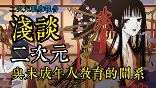浅谈二次元与未成年人教育的关系【二次元观察报告Vol.3】