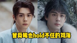 Even Zeng Shunxi can't hold the bangs
