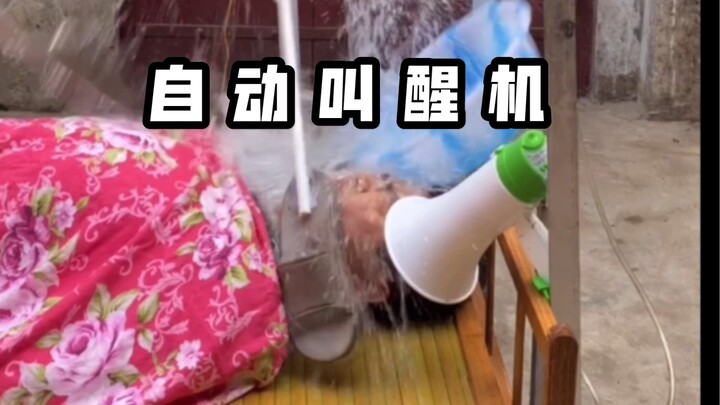 สิ่งประดิษฐ์ที่ตลกที่สุด! ไม่ต้องกลัวตื่นไม่ได้อีกต่อไปแล้ว!