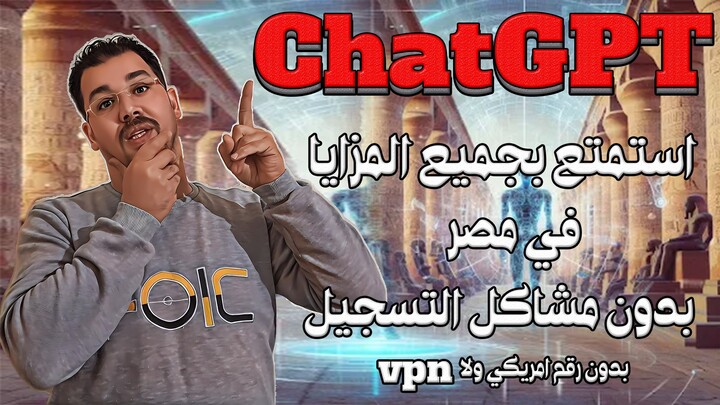 Finally, ChatGPT allows registration from Egypt and bypassing previous difficulties without a VPN