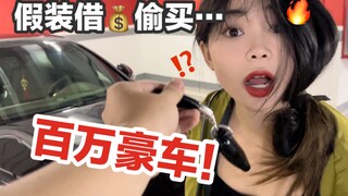 Strange! I borrowed money from my girlfriend to secretly buy a million-dollar luxury car... and she 