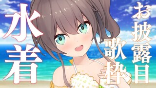 【お披露目】新しい水着を見せるため歌います！/Singing KARAOKE【ホロライブ/夏色まつり】