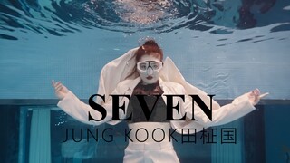 JungKook田柾国《SEVEN》水下舞蹈 水深8米 无负重翻跳