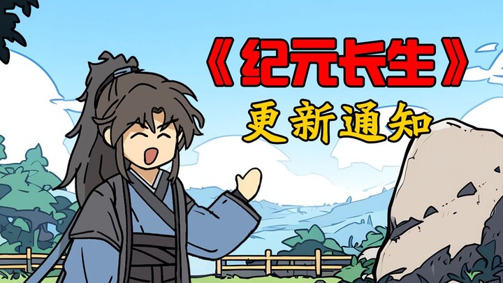 《纪元长生》更新通知！