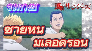 [โตเกียว รีเวนเจอร์ส] รีมิกซ์ | ชายหนุ่มเลือดร้อน