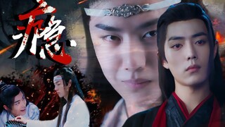 【剧版忘羡|暗黑接龙剧】瘾 05