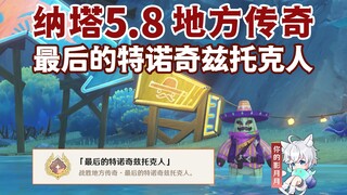 [Genshin Impact] إنجاز الأسطورة المحلية "The Last of Tenochtittoq" / الأسطورة المحلية / Genshin Impa
