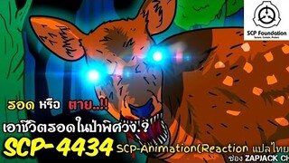 บอกเล่า SCP-4434 เอาชีวิตรอดในป่าพิศวง จะรอด หรือ ตาย??  ZAPJACK SCP REACTION แปลไทย#210