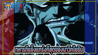 เมื่อทหารที่แข็งแกร่งที่สุดของนาวิกโยธินเคลื่อนตัวไปตามจังหวะ | วันพีซ