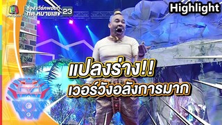 เวอร์วังอลังการแปลงร่าง | ชิงร้อยชิงล้าน ว้าว ว้าว ว้าว