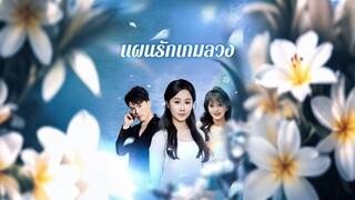 [ดูฟรีเต็มเรื่อง] แผนรักเกมลวง (ซับไทย)