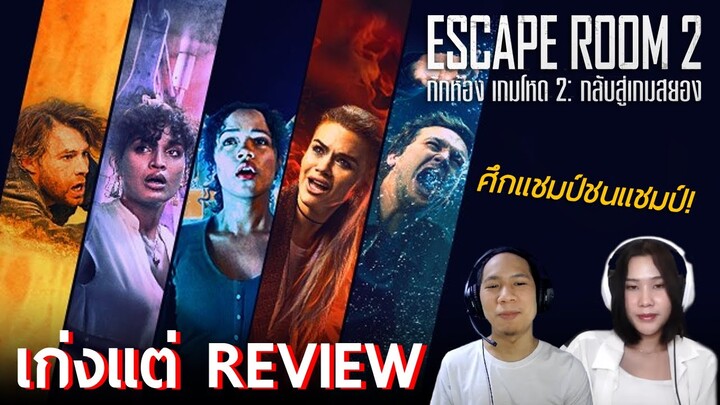 ศึกแชมป์ชนแชมป์ ปริศนายากคูณสอง!! - รีวิว Escape Room 2: No Way Out