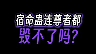 十大尊者都毁不了宿命蛊，也太拉了吧？