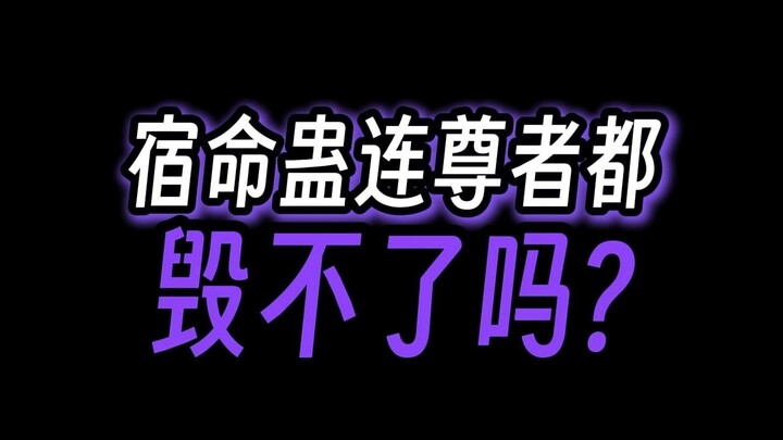 十大尊者都毁不了宿命蛊，也太拉了吧？