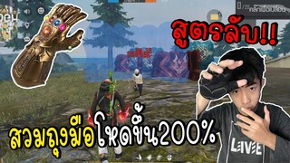 Free Fire สูตรลับ!!สวมถุงมือลากหัว โหดขึ้น 200%