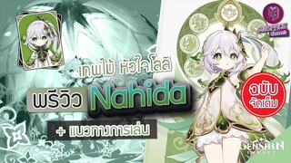 Genshin Impact : พรีวิว Nahida เทพไม้ หัวใจโลลิ + แนวทางการเล่น [ฉบับจัดเต็ม]
